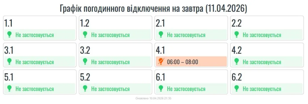 Графік відключення електроенергії на 11 квітня 2026