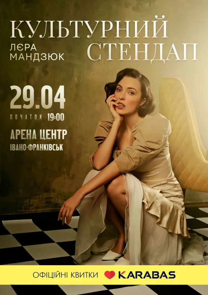 Афіша культурного стендапу Івано-Франківськ 29 квітня
