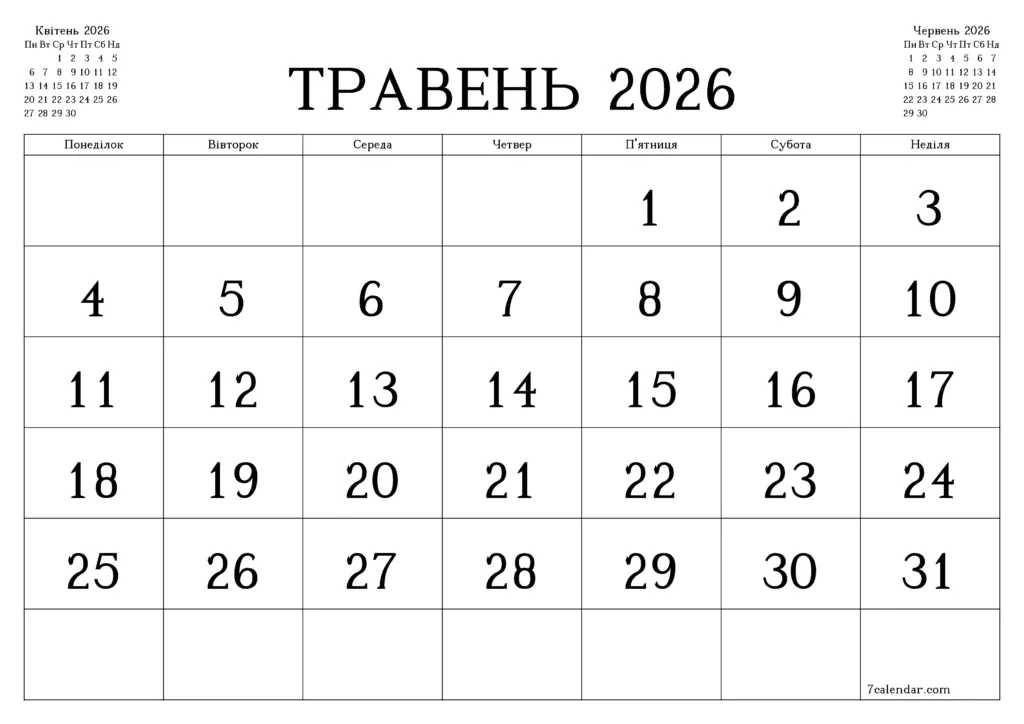 Календар травень 2026 року Україна