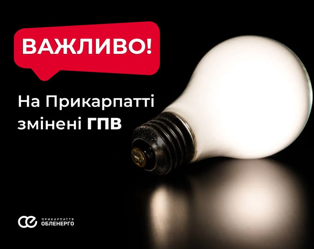 Зміни графіків вимкнень електроенергії на Прикарпатті