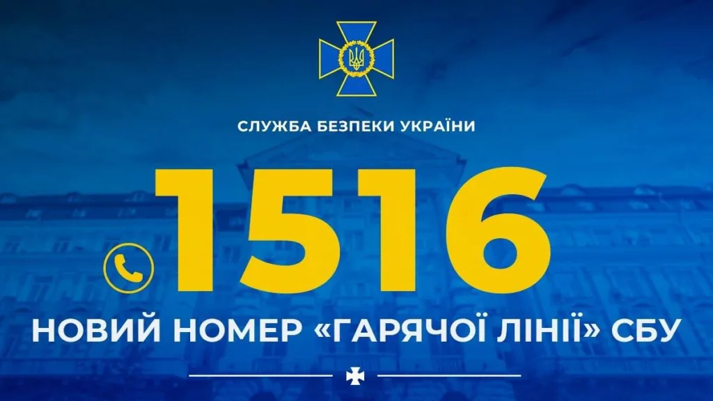 Гаряча лінія СБУ номер 1516