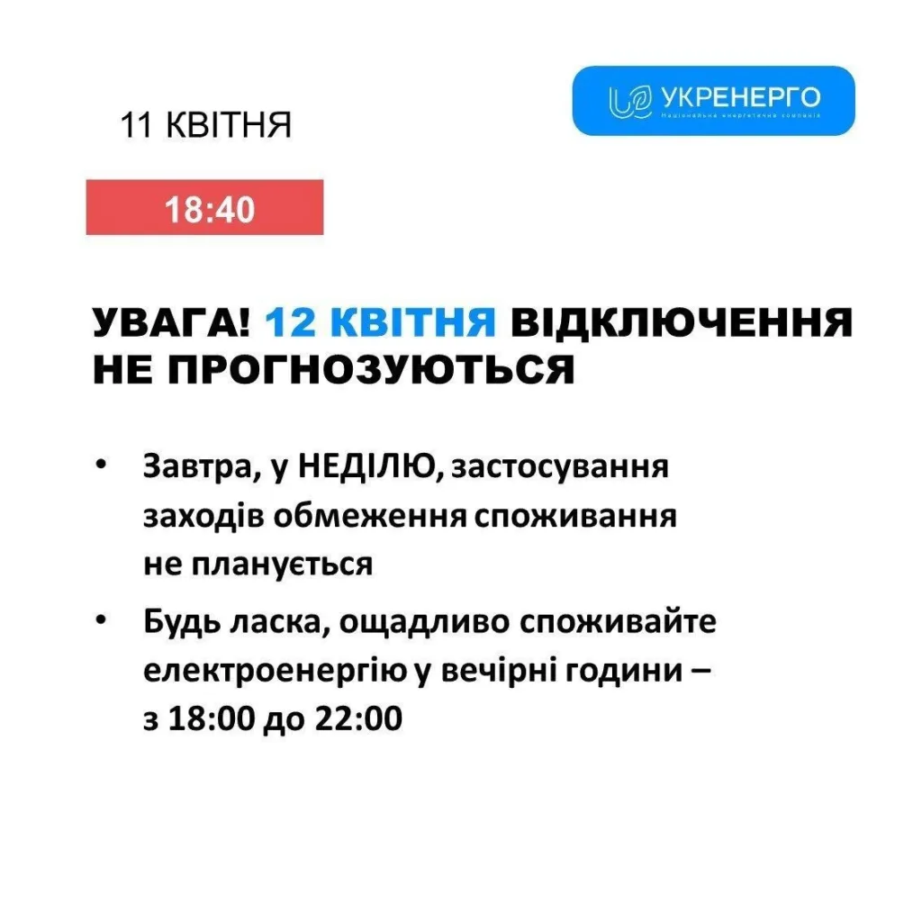 Повідомлення Укренерго про відсутність відключень 12 квітня