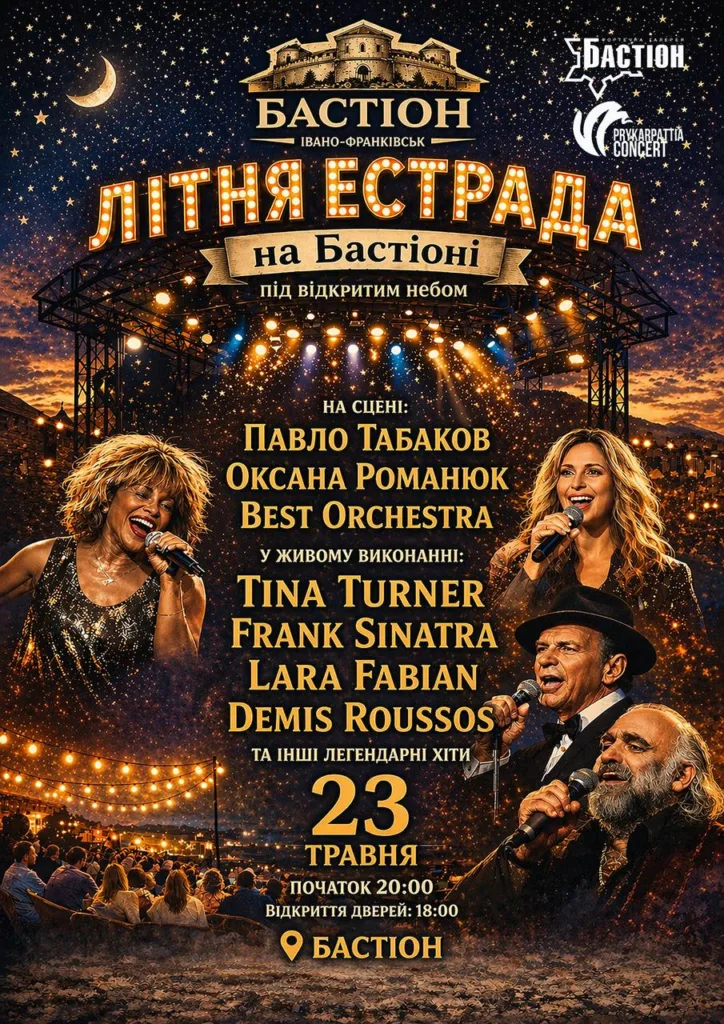 Літня естрада на Бастіоні Івано-Франківськ афіша