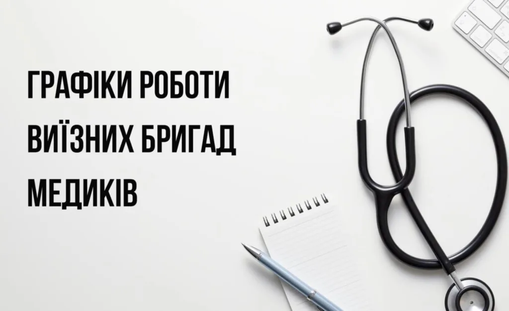 Графік роботи виїзних медичних бригад