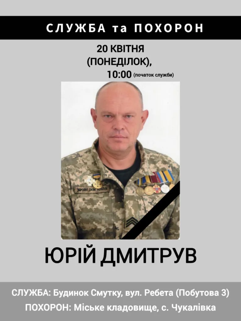Оголошення про похорон військового Юрія Дмитрува