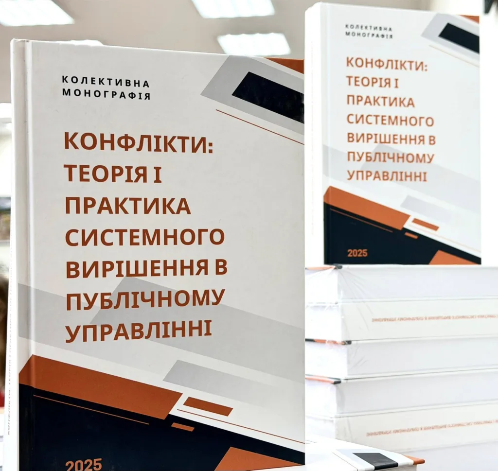 Книга про конфлікти у публічному управлінні
