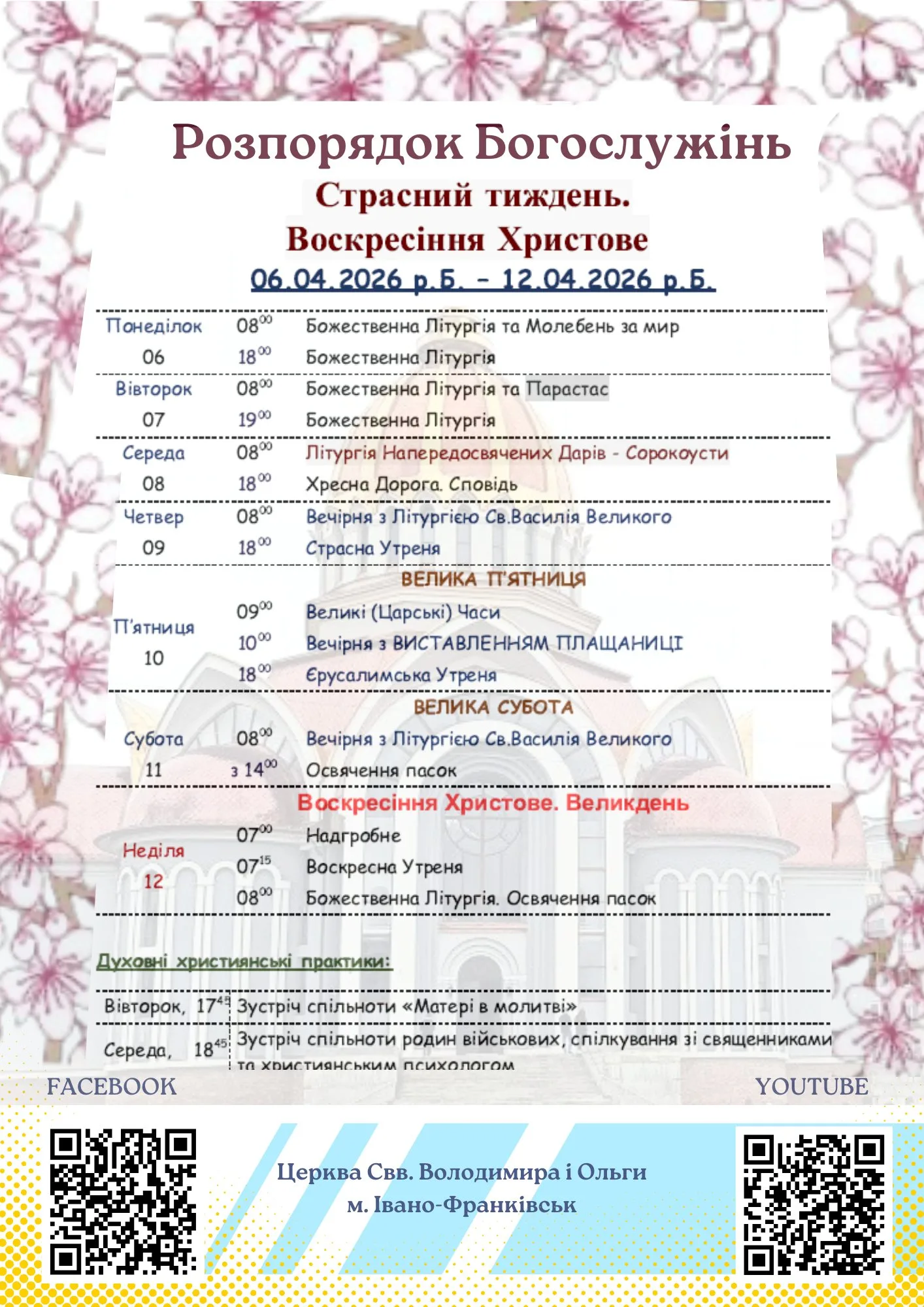 Розклад богослужінь Страсного тижня Івано-Франківськ 2026