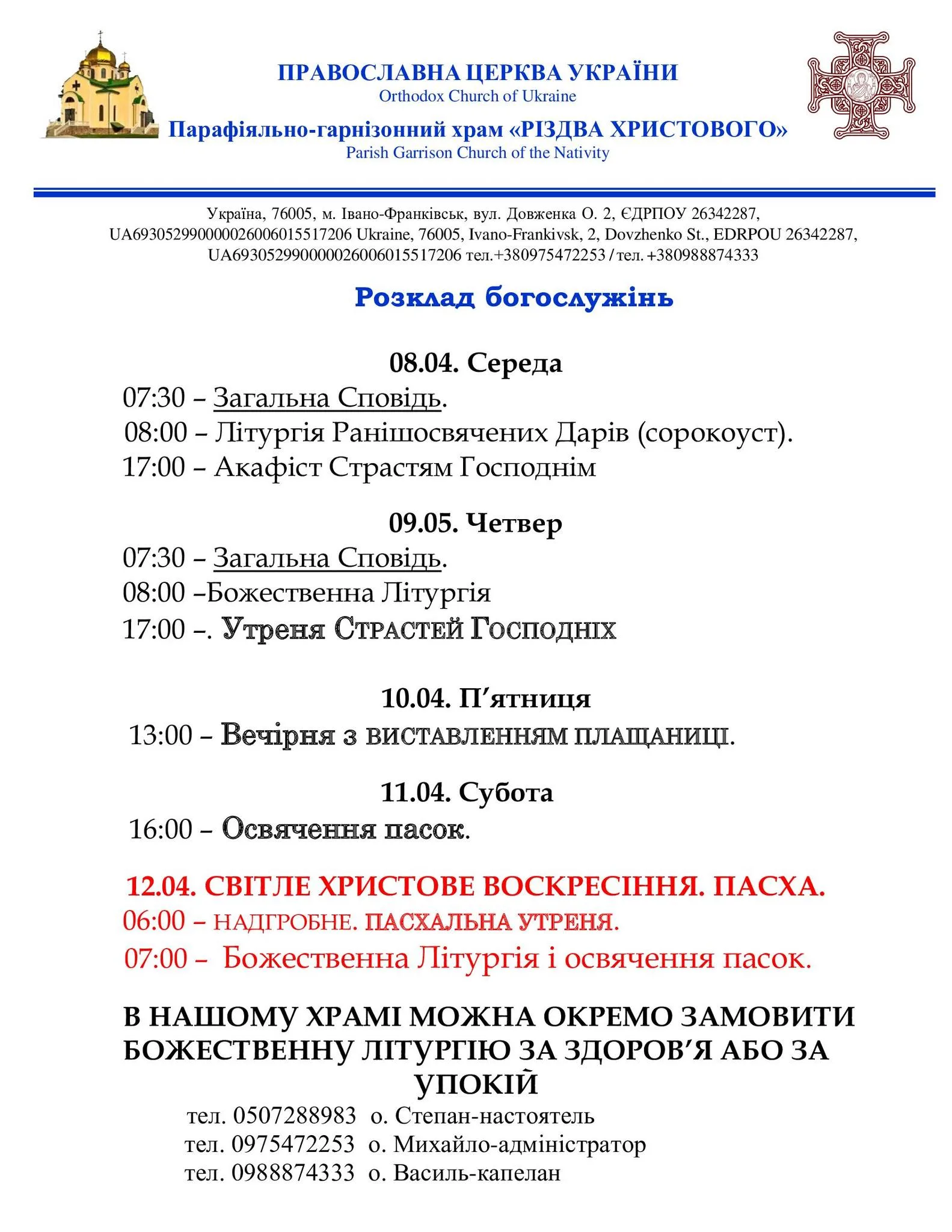 Розклад богослужінь храму Різдва Христового Івано-Франківськ