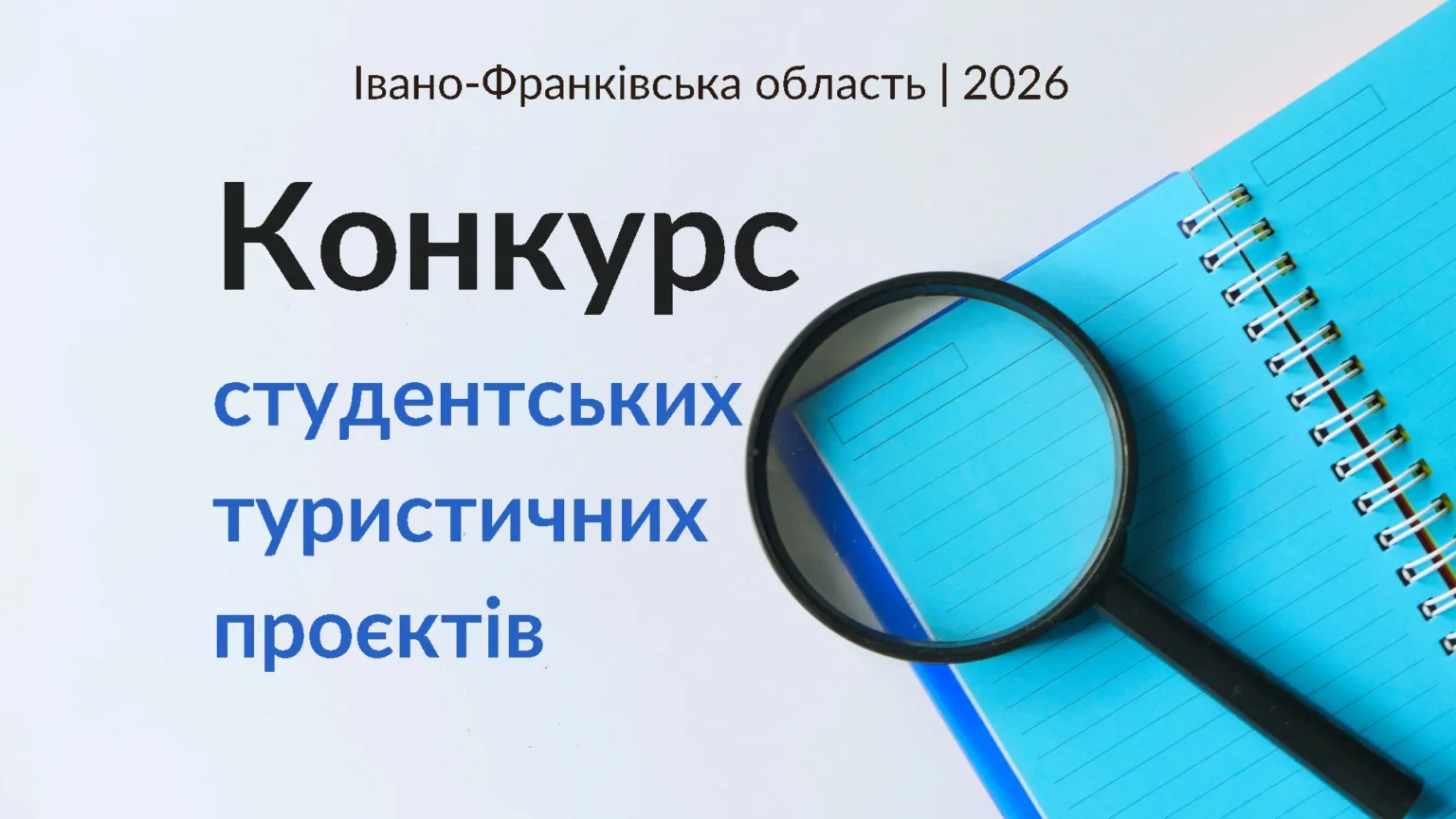Конкурс студентських туристичних проектів Івано-Франківськ 2026