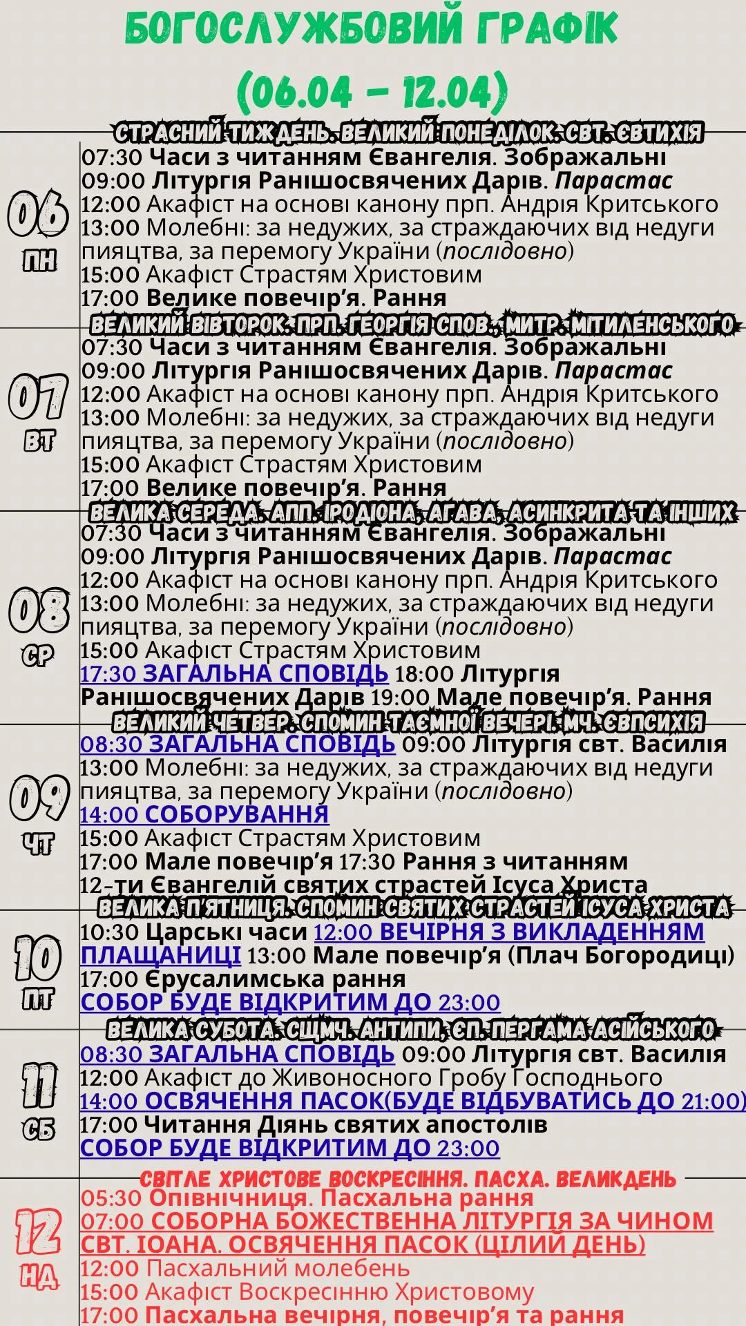 Богослужбовий графік храму на Страсний тиждень