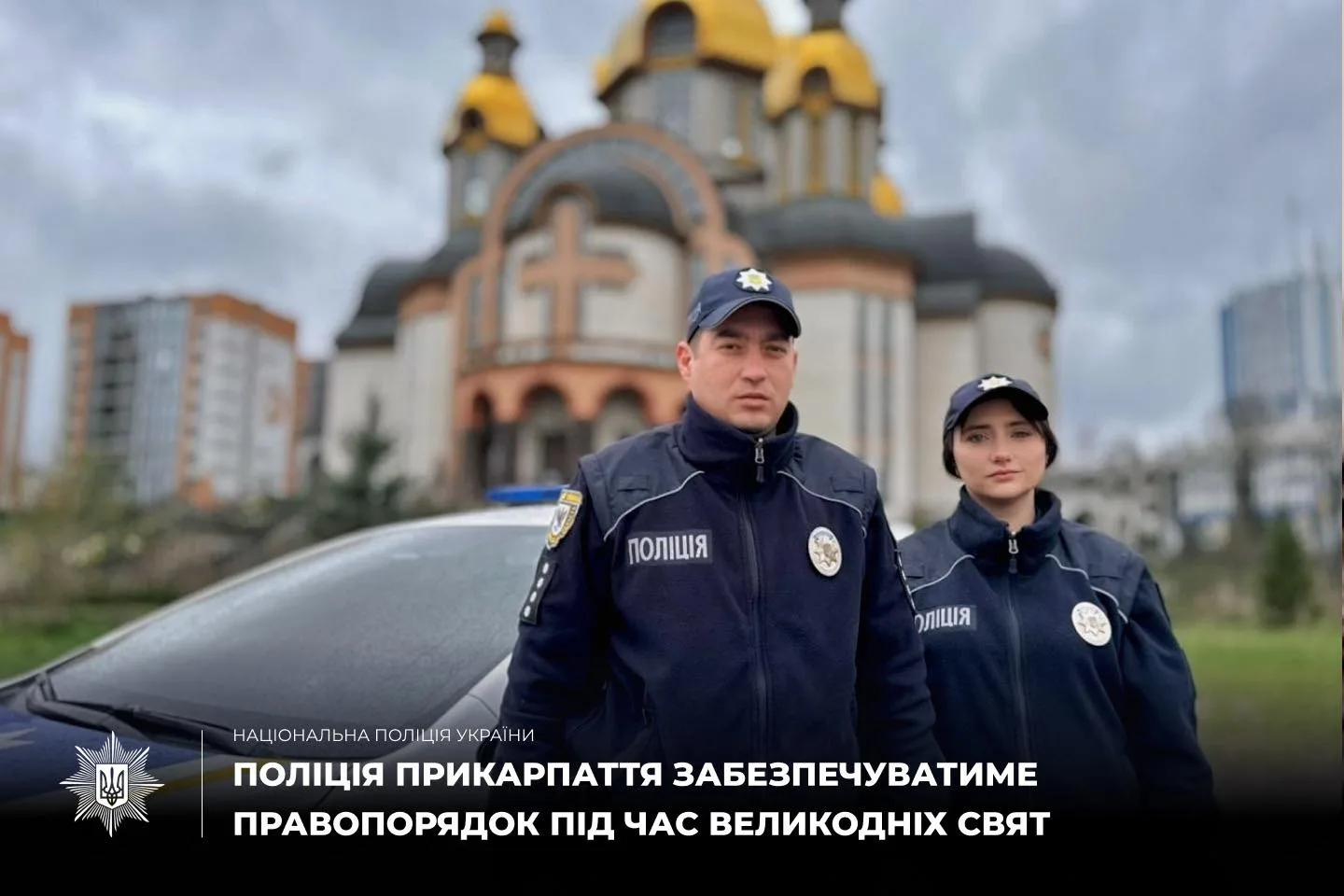Поліція Прикарпаття біля церкви перед Великоднем
