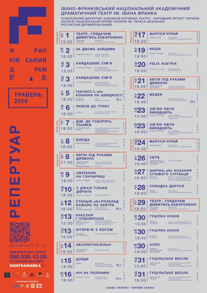 Репертуар театру Івано-Франківськ травень 2026