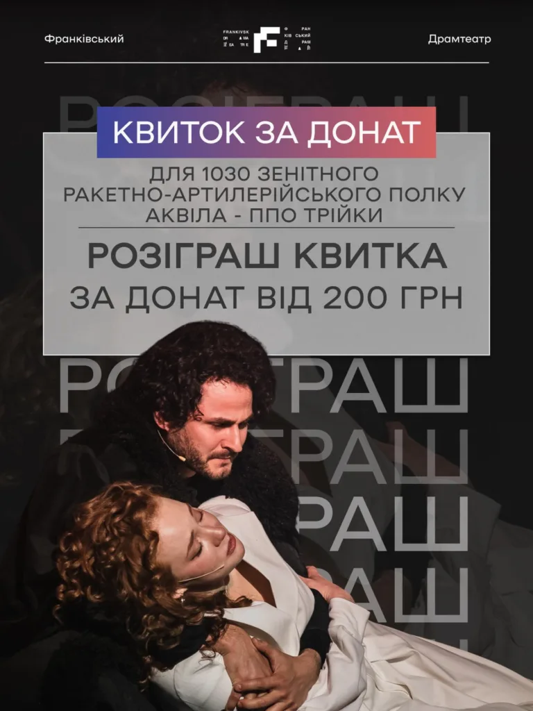 Афіша розіграшу квитків за донат у драмтеатрі