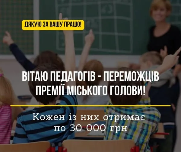 Вітання педагогам-переможцям премії міського голови