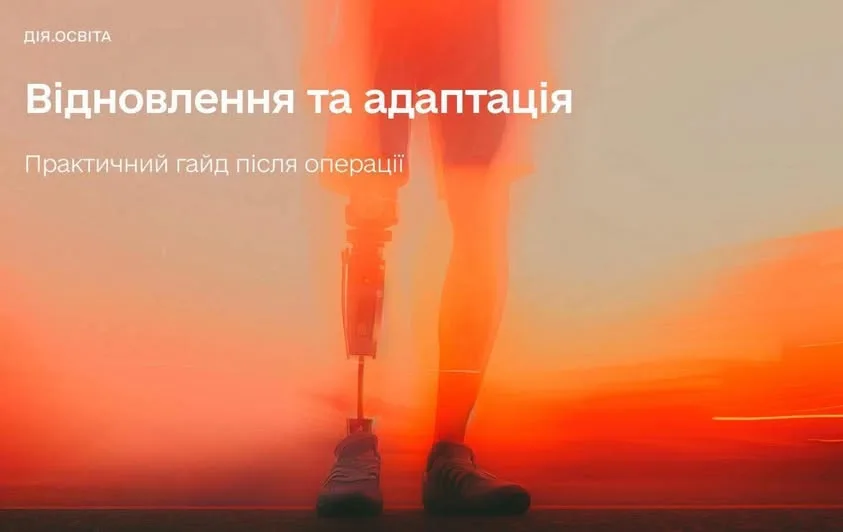 Відновлення та адаптація після операції