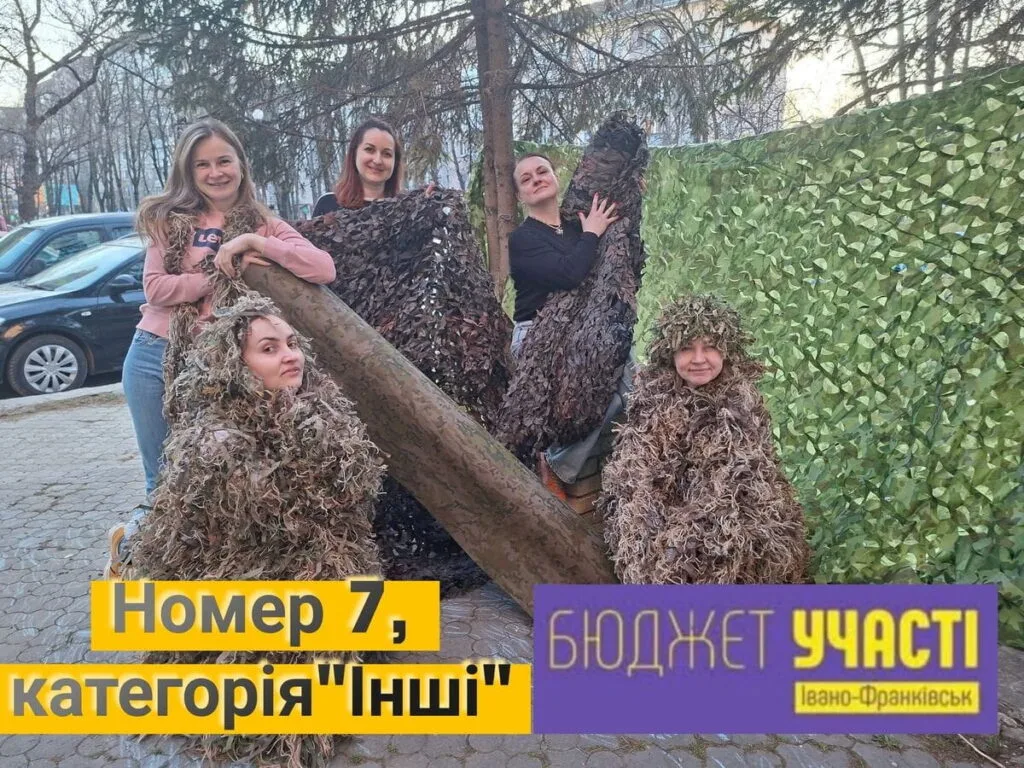 Бюджет участі: Франківців закликають підтримати проєкт «Маскування ЗСУ»