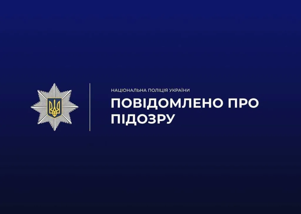Нацполіція України повідомила про підозру