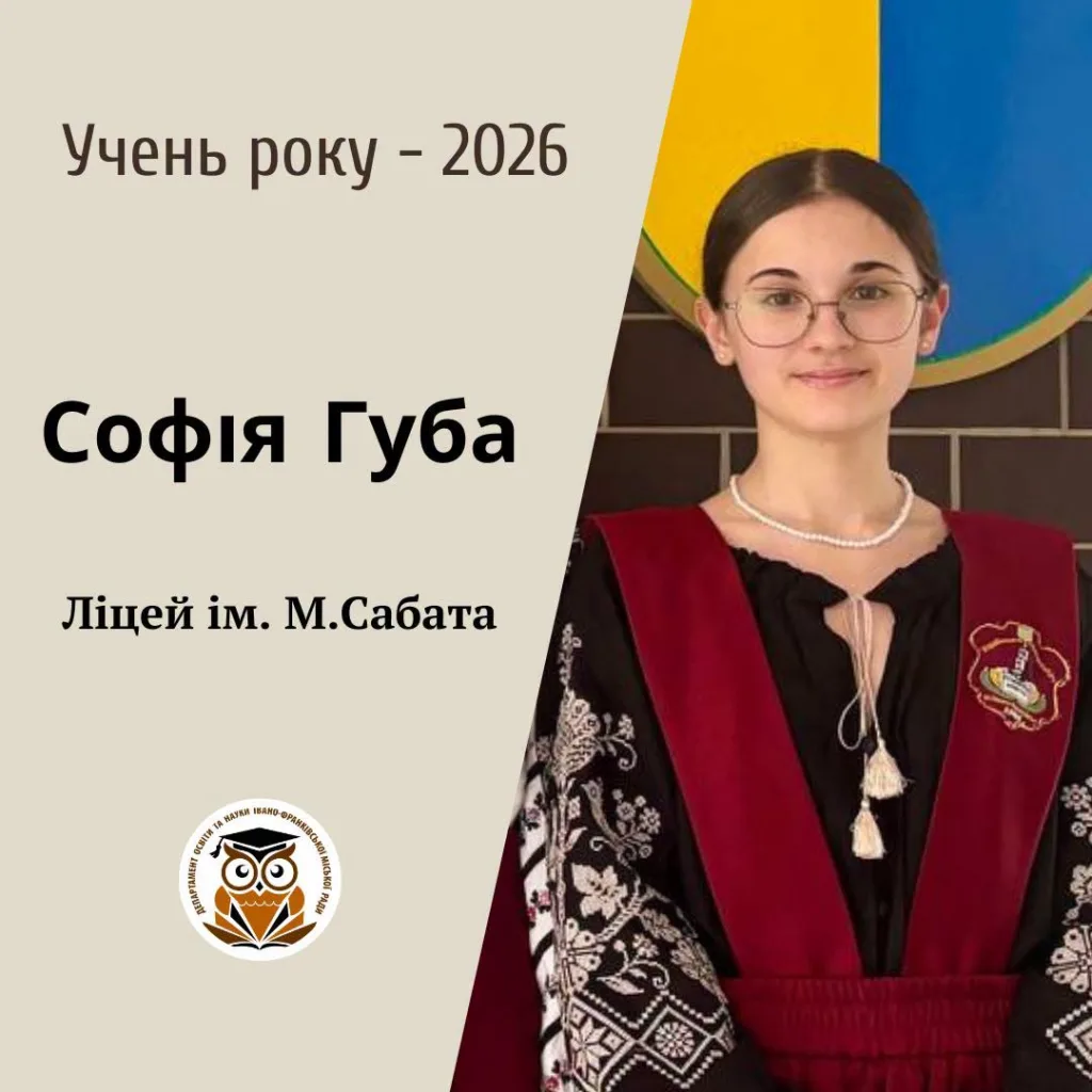 Учень року 2026 Софія Губа Ліцей імені Сабата