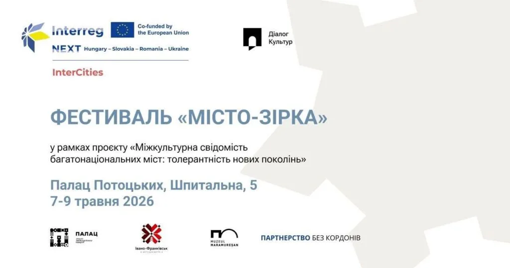 Фестиваль «Місто-Зірка» у Палаці Потоцьких, Львів
