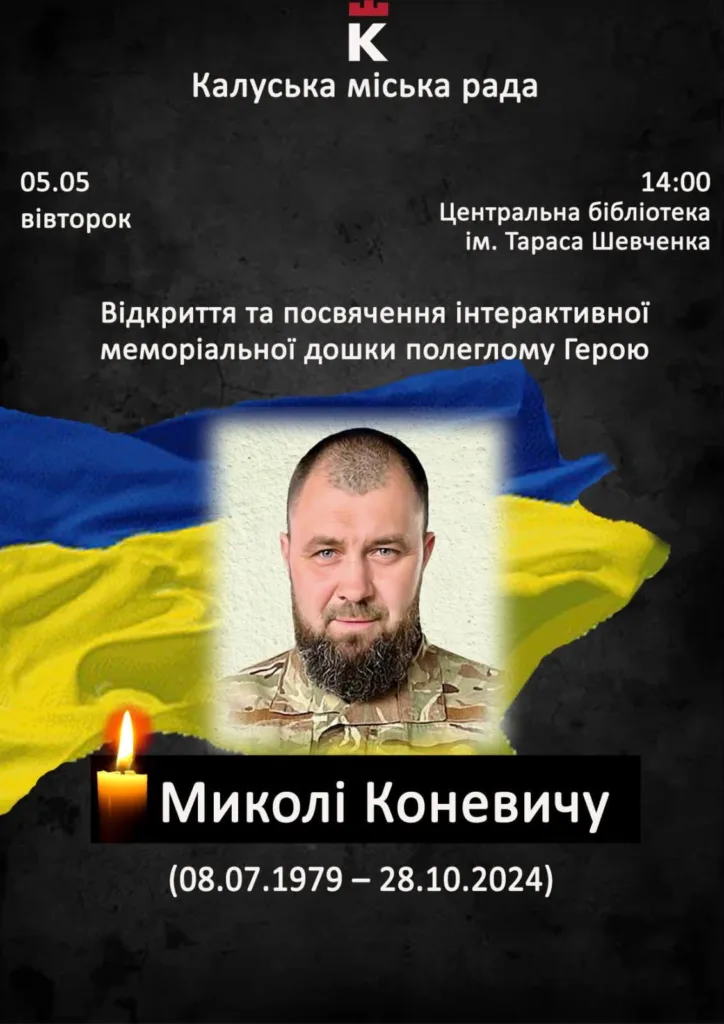 Афіша відкриття меморіальної дошки Миколі Коневичу