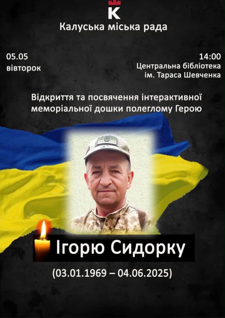 Анонс відкриття меморіальної дошки Герою Ігору Сидорку