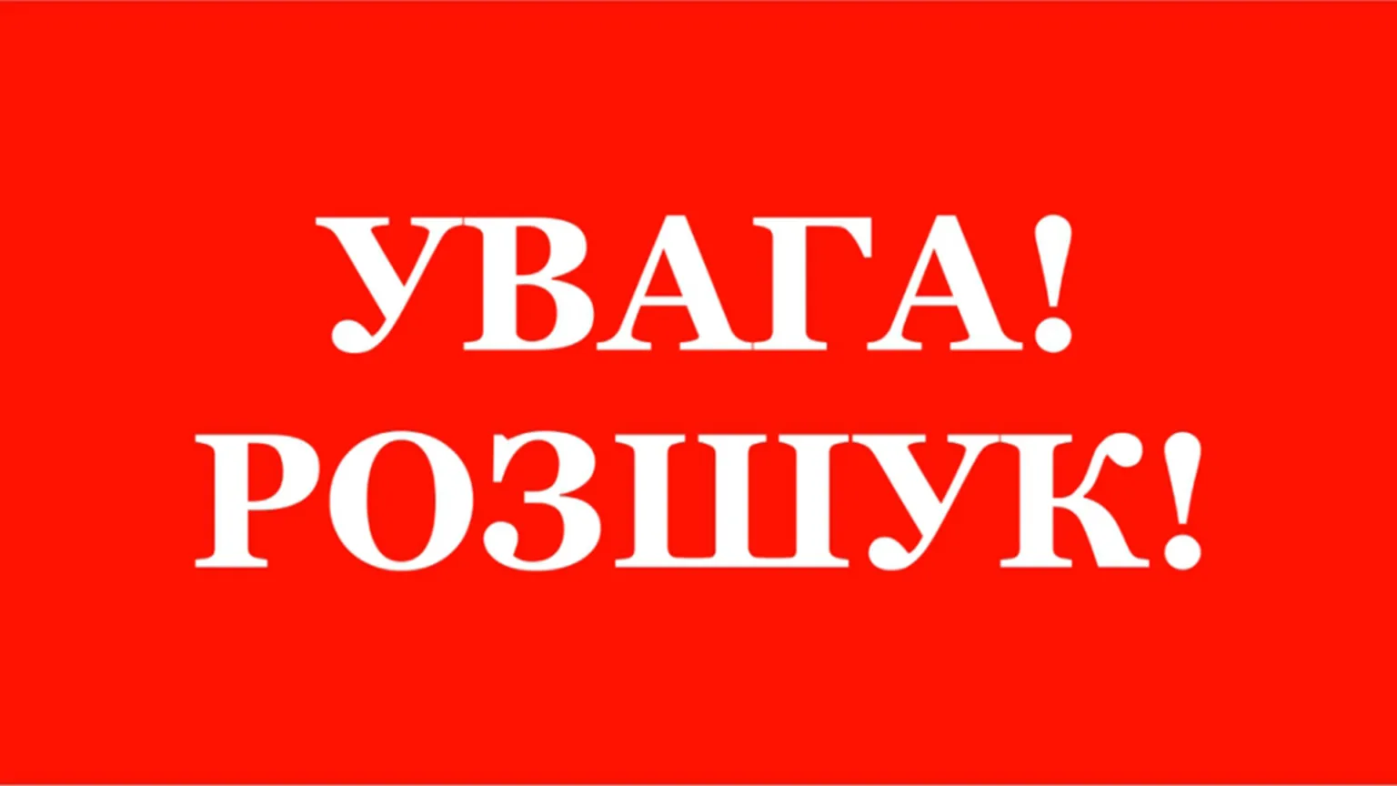 Попередження Увага Розшук на червоному фоні