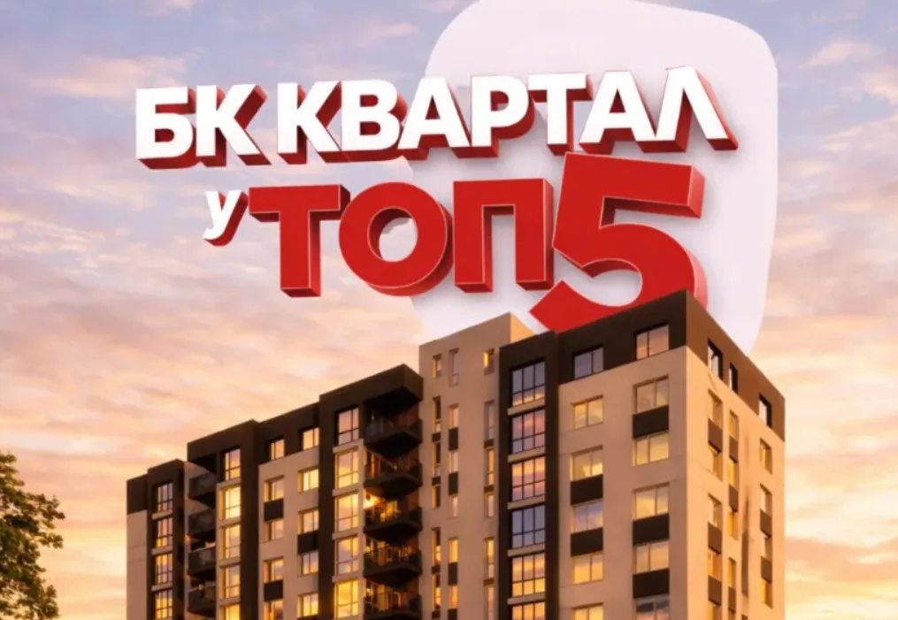 Житловий комплекс БК Квартал у топ-5