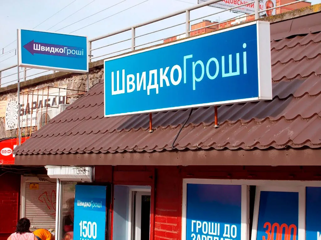 Вивіска мікрофінансової компанії ШвидкоГроші