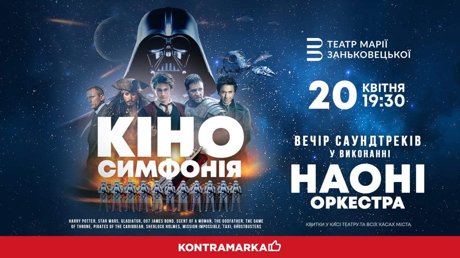 Кіно симфонія концерт у Львові 20 квітня