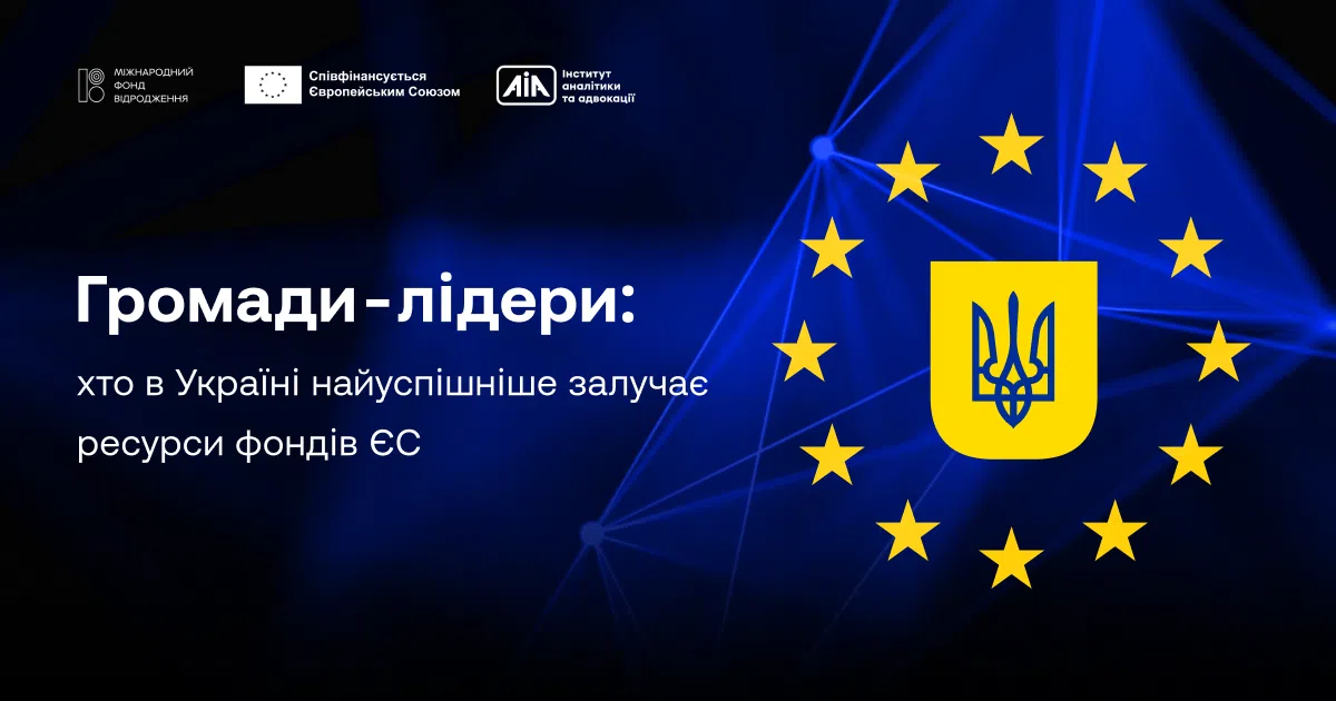 Громади-лідери України та фонди ЄС