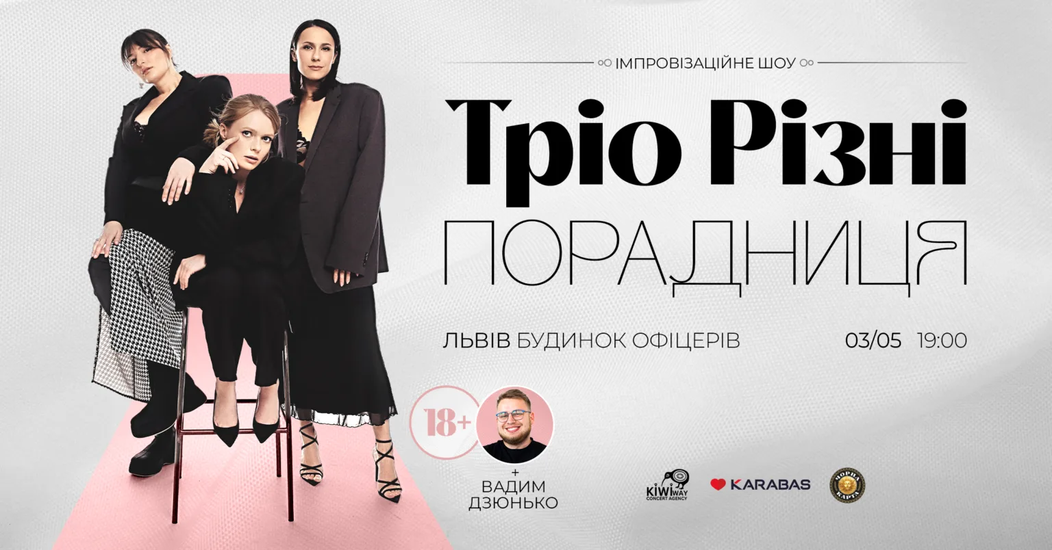 Імпровізаційне шоу Тріо Різні у Львові