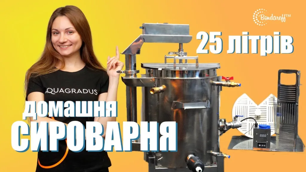 Домашня сироварня на 25 літрів для сиру