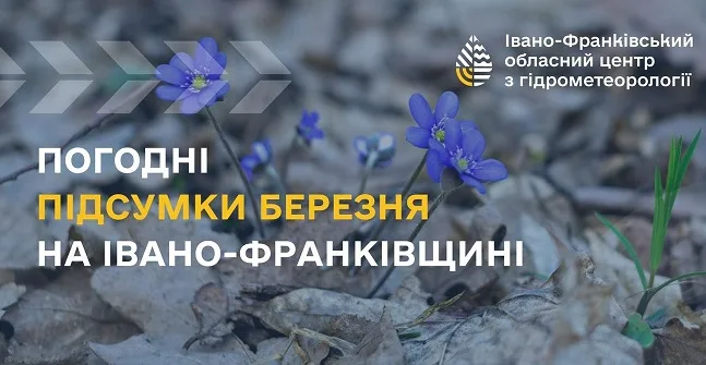 Погодні підсумки березня Івано-Франківщини