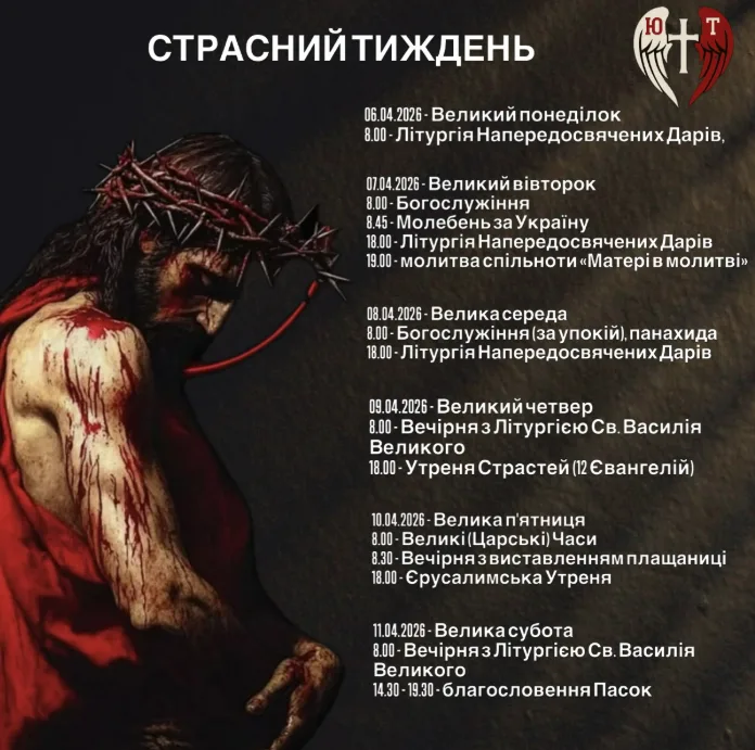 Розклад богослужінь на Страсний тиждень 2026 року