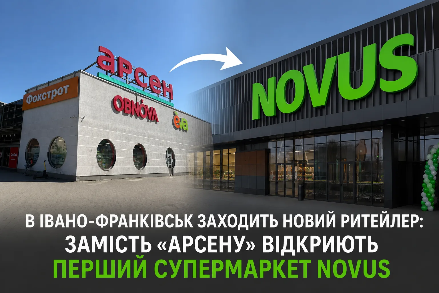 Новий супермаркет Novus замість Арсену в Івано-Франківську