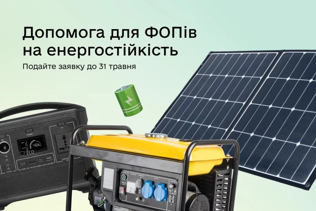 Допомога ФОПам для енергостійкості з генераторами