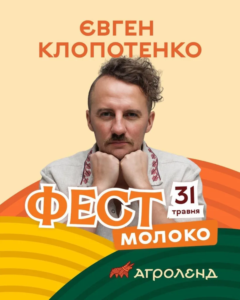 Фестиваль Молоко 31 травня у Агроленді