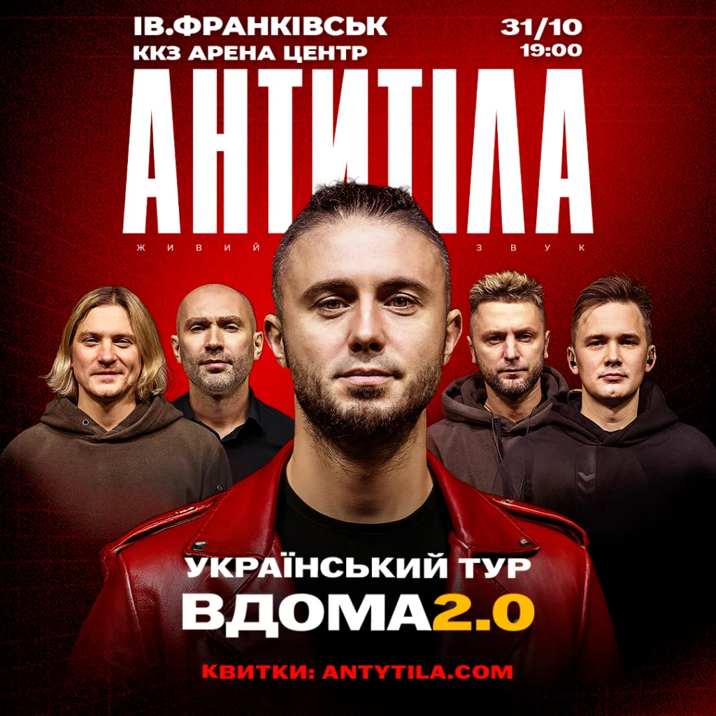 Антитіла концерт Івано-Франківськ тур Вдома 2.0