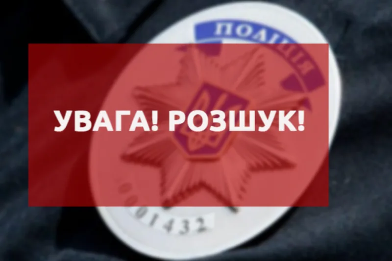 Поліція України оголошує розшук підозрюваної особи