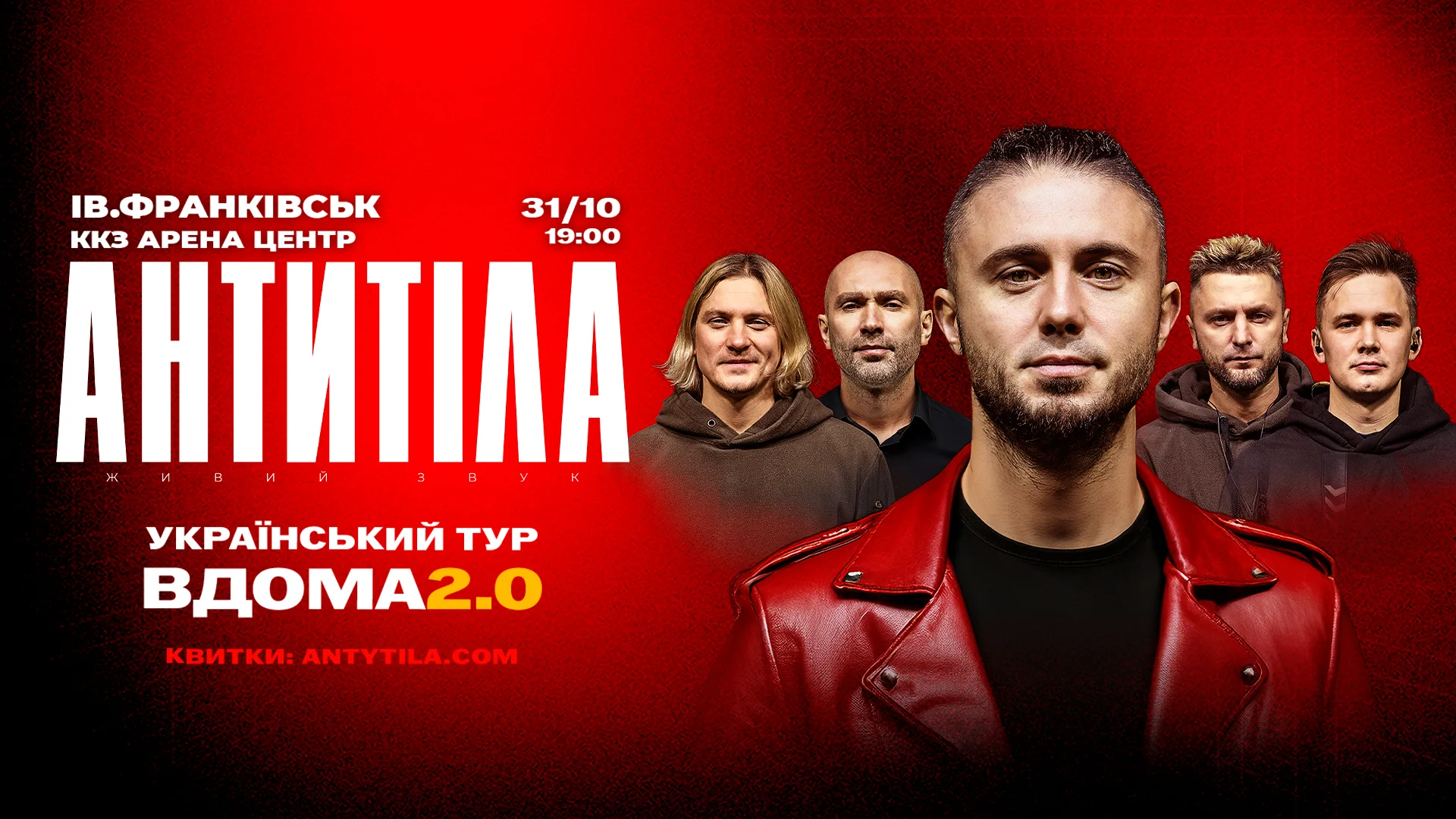 Концерт гурту Антитіла у Івано-Франківську