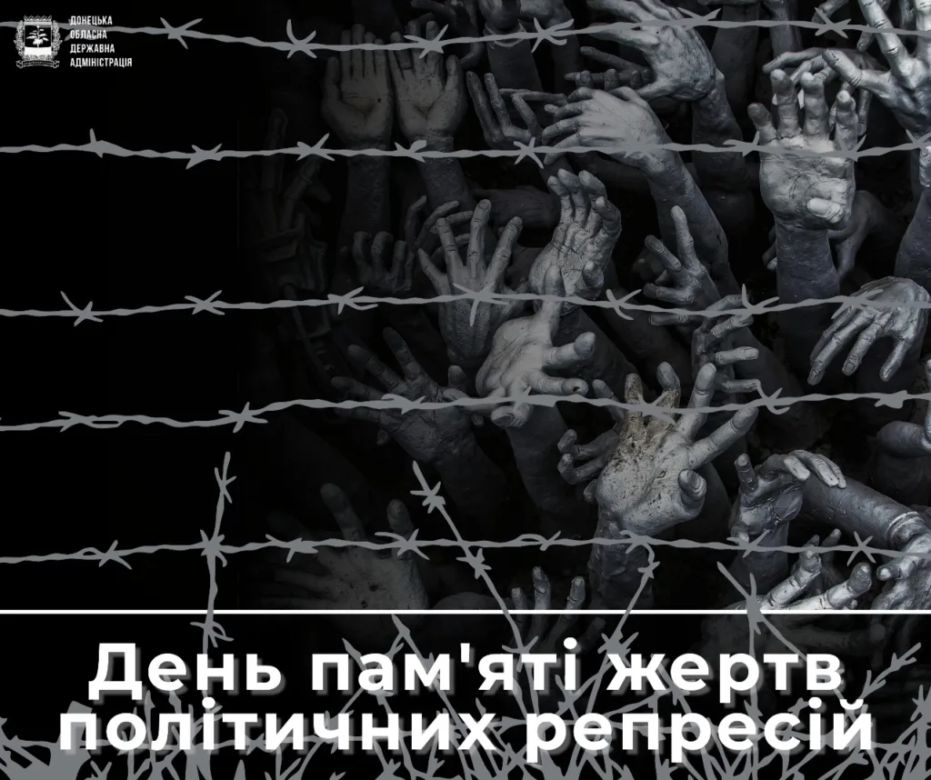 День пам'яті жертв політичних репресій Україна