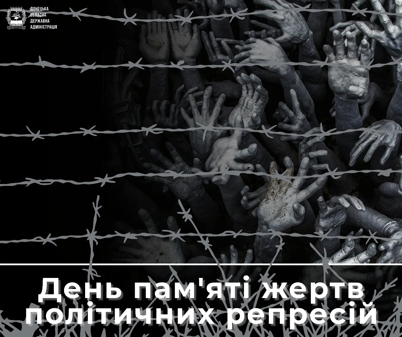 День пам'яті жертв політичних репресій Україна