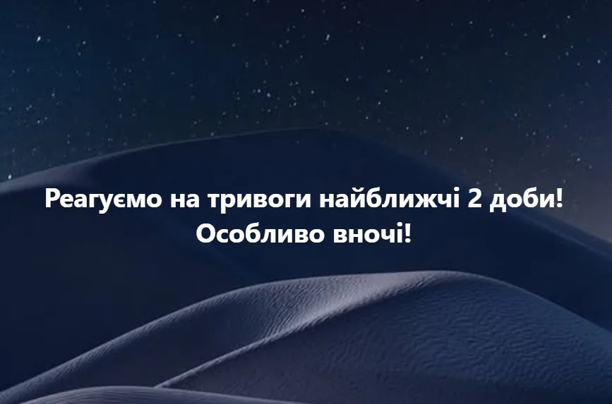 Повідомлення про реагування на тривоги вночі