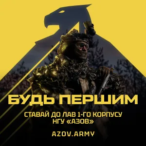 Боєць Азову у військовій формі з закликом приєднатись
