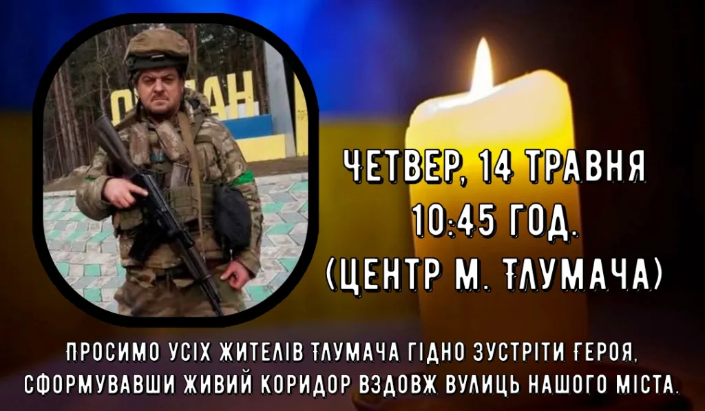 Оголошення про вшанування героя у Тлумачі