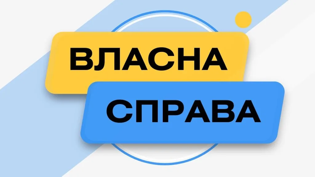 Напис Власна справа на кольоровому фоні