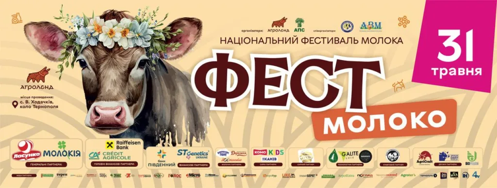 Національний фестиваль молока у Тернополі