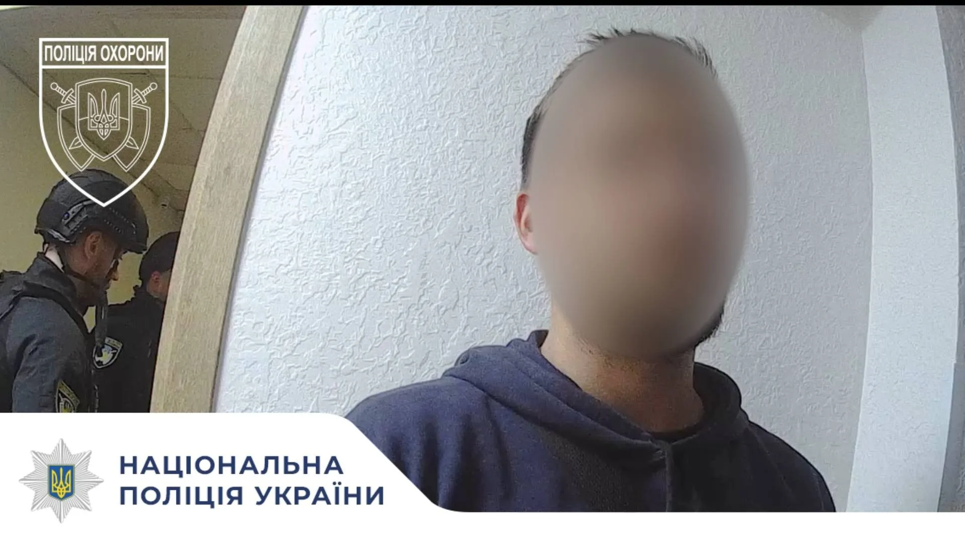 Поліція охорони затримує підозрюваного