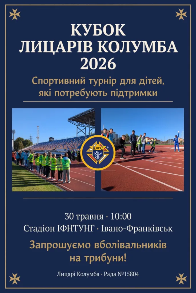 Кубок Лицарів Колумба 2026 у Івано-Франківську