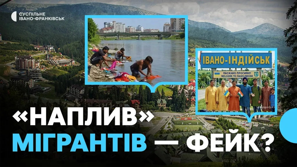 Наплив мігрантів у Івано-Франківську — фейк